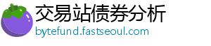 交易站债券分析