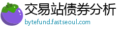 交易站债券分析